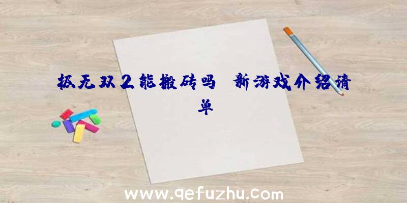 极无双2能搬砖吗